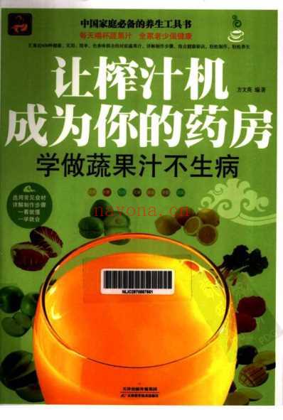 让榨汁机成为你的药房.pdf