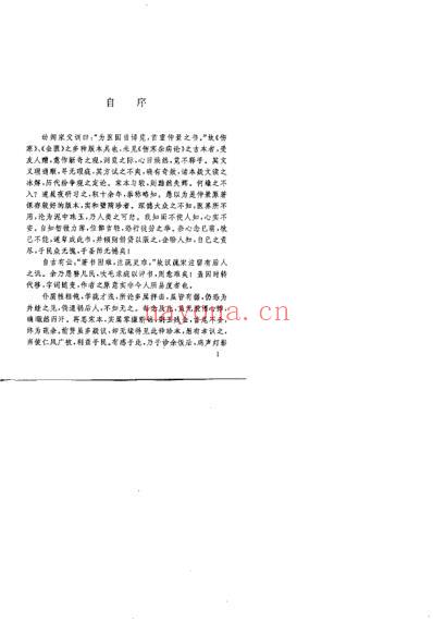 古本伤寒杂病论校评_蔡德元.pdf