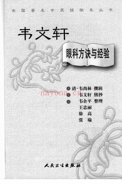 韦文轩眼科方诀与经验.pdf