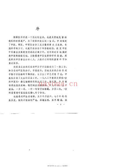 吉林省名老中医经验选编.pdf