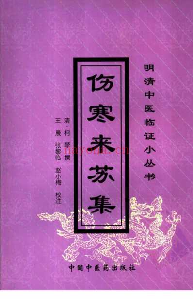 伤寒来苏集_明清中医临征书.pdf