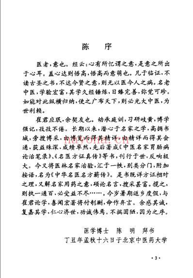 中华名医名方薪传肾病_崔应珉.pdf