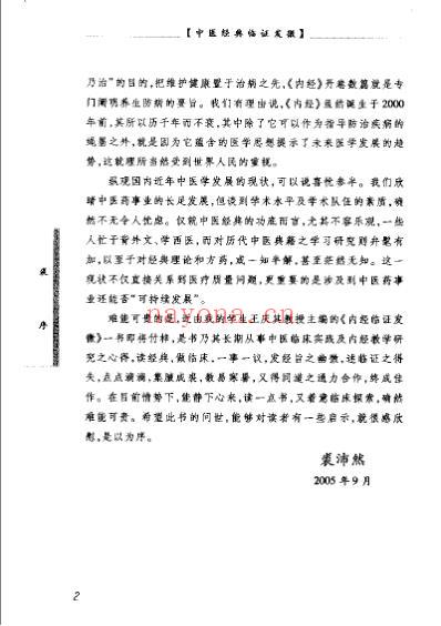 中医经典临证发微-内经临证发微-王庆其主编.pdf