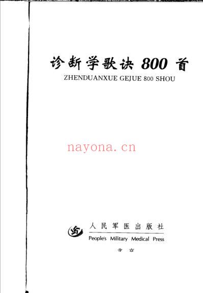 诊断学歌诀800首.pdf