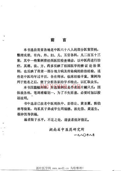 湖南省老中医医案选第二辑.pdf