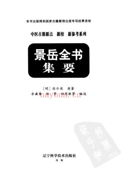 景岳全书集要.pdf