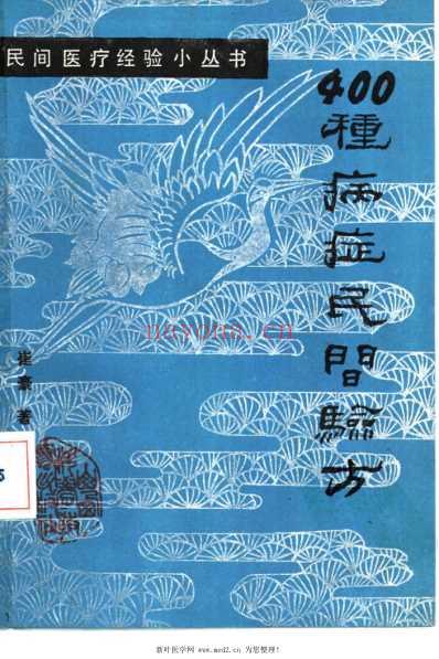 400种病症民间验方.pdf