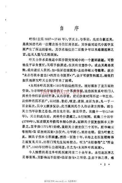 未刻本叶天士医案发微_潘华信.pdf