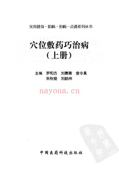 穴位敷药巧治病-上册.pdf