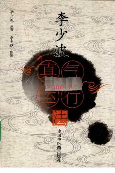 李少波真气运行法完整版_含高级功-真气抟聚法李天晓.pdf