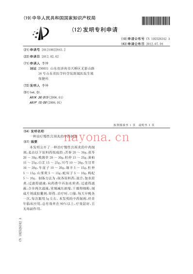 一种治疗慢性宫颈炎的中药制剂.pdf