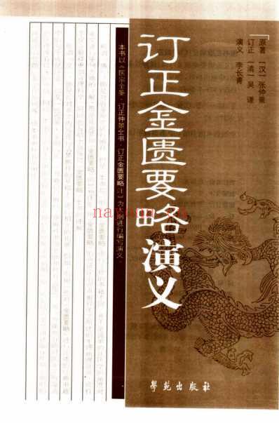 订正金匮要略演义.pdf