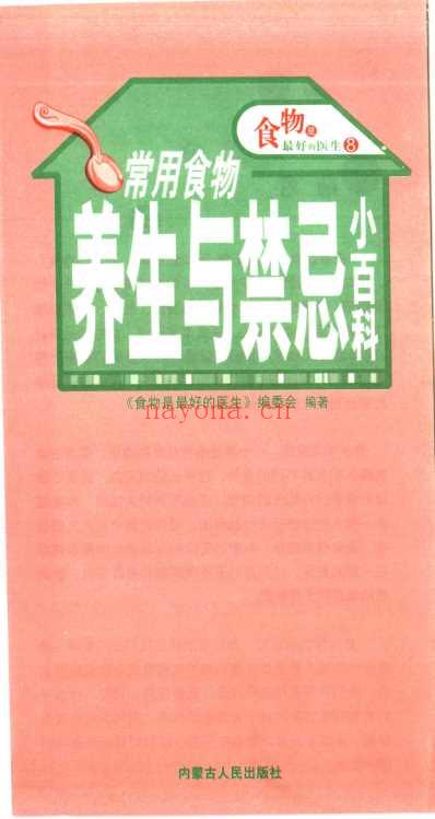 食物是最好的医生_常用食物养生与禁忌小百科.pdf