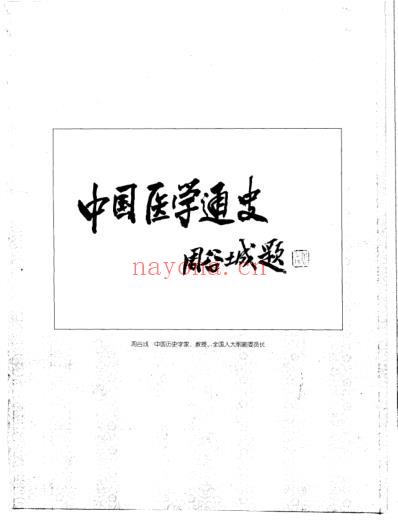 中国医学通史_古代卷.pdf