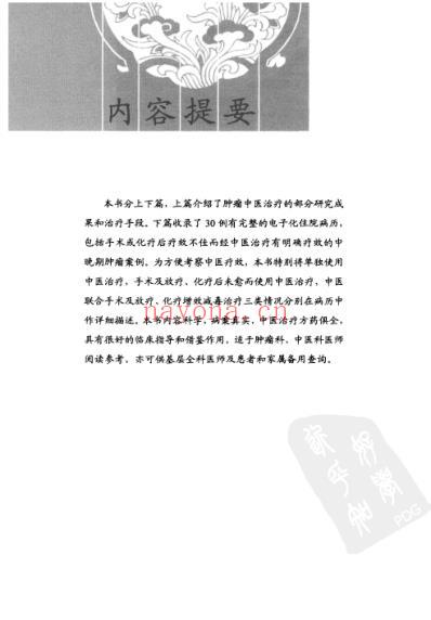 肿瘤中医治疗经验及医案精选.pdf