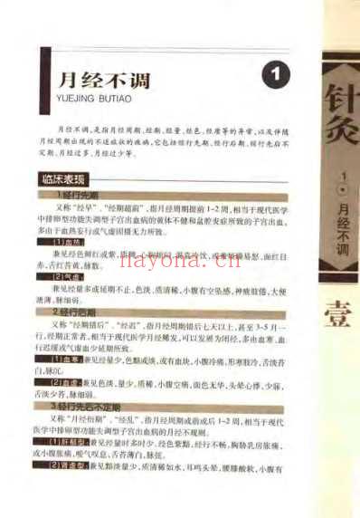 针灸治疗常见病证图解_妇-儿科分册_张建华.pdf