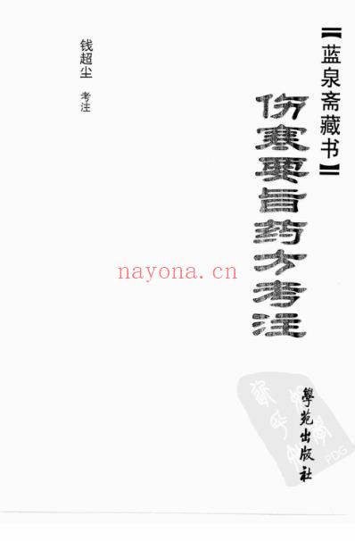 伤寒要旨药方考注.pdf