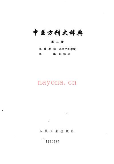 中医方剂大辞典_第2册.pdf