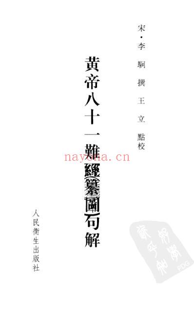 黄帝八十一难经纂图句解.pdf