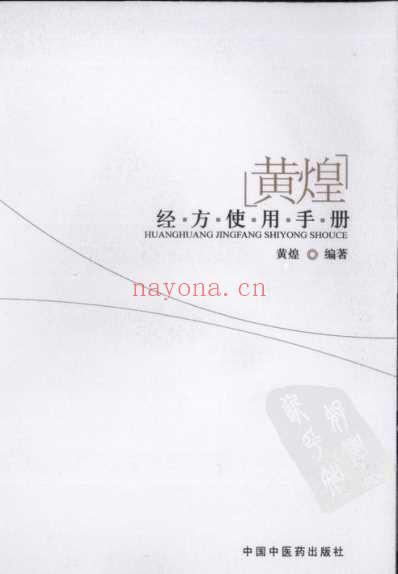 黄煌经方使用手册_黄煌.pdf