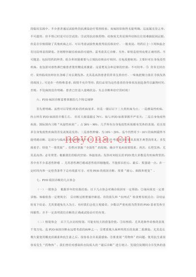 不明原因发热病因诊断经验谈.pdf