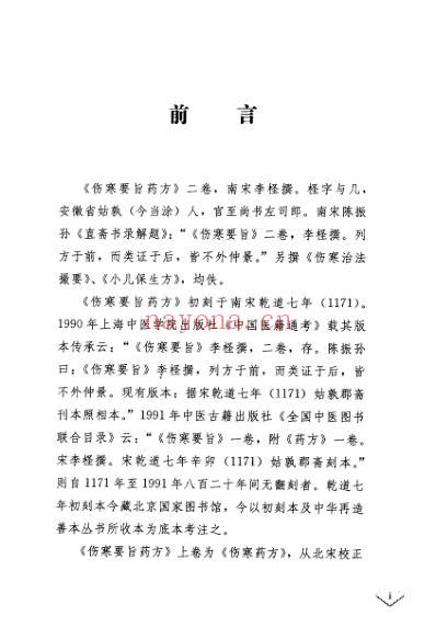 伤寒要旨药方考注.pdf