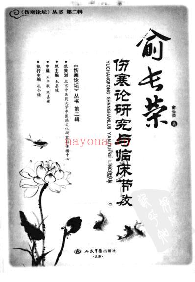 俞长荣伤寒论研究与临床带教.pdf