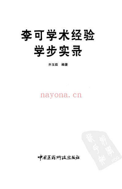 齐玉茹-李可学术学术经验学步实录.pdf