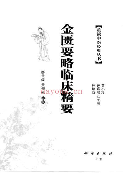 金匮要略临床精要.pdf