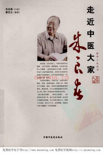 走近中医大家.朱良春.pdf