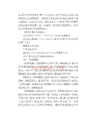 中国历代名医学术经验荟萃丛书-崇尚温补的赵献可.pdf