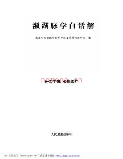 濒湖脉学白话解.pdf