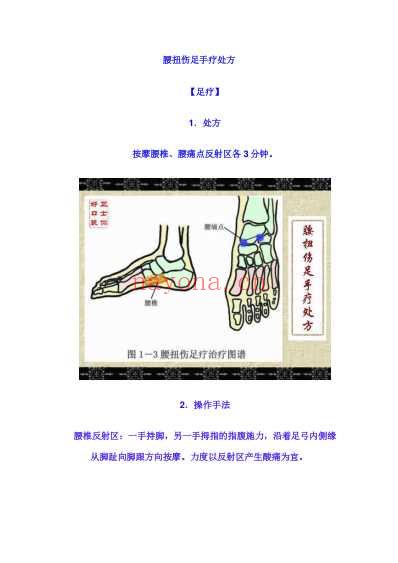 腰扭伤足手疗处方.pdf