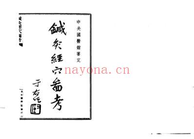 针灸经穴图考_扫描版.pdf