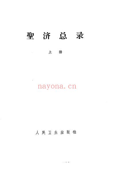 圣济总录_下册_扫描版.pdf