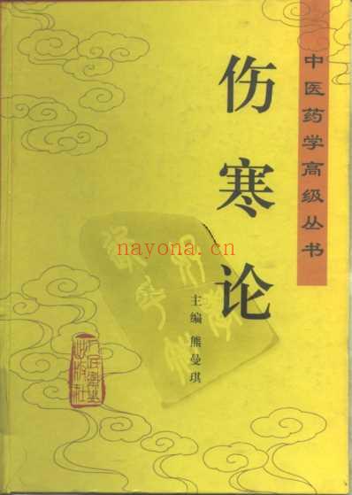 中医药学-伤寒论.pdf