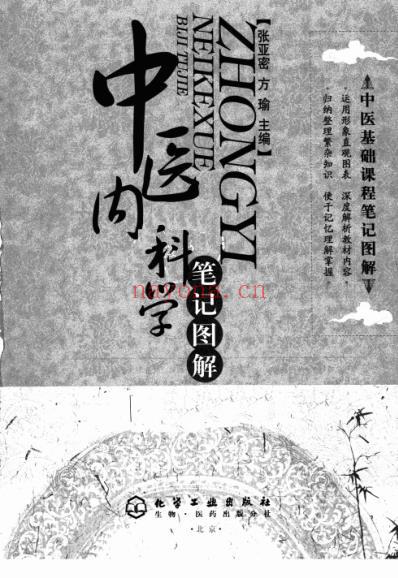 笔记图解中医内科学.pdf