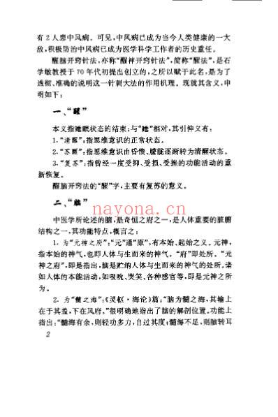 中风病与醒脑开窍针刺法_石学敏.pdf