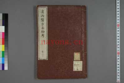 远西医方名物考_日宇田川榕校补_三十二.pdf