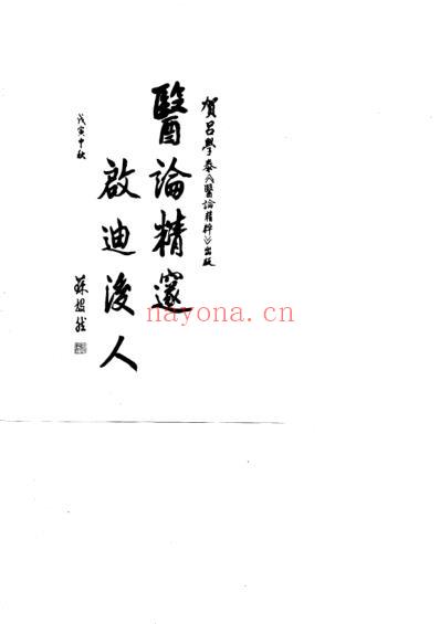 吕学泰医论精粹.pdf