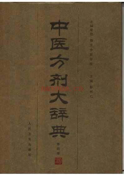 中医方剂大辞典_第4册.pdf