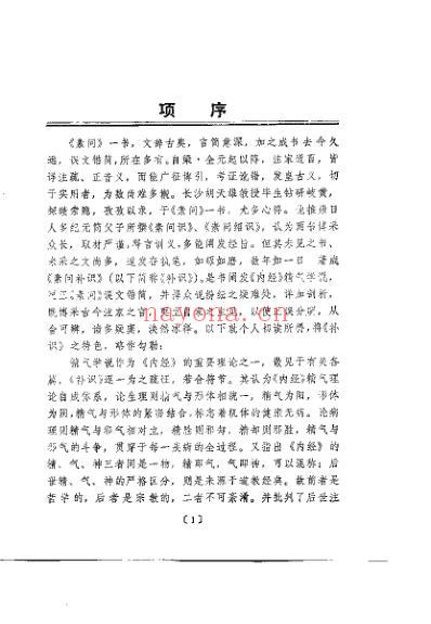 素问补识_胡天雄.pdf