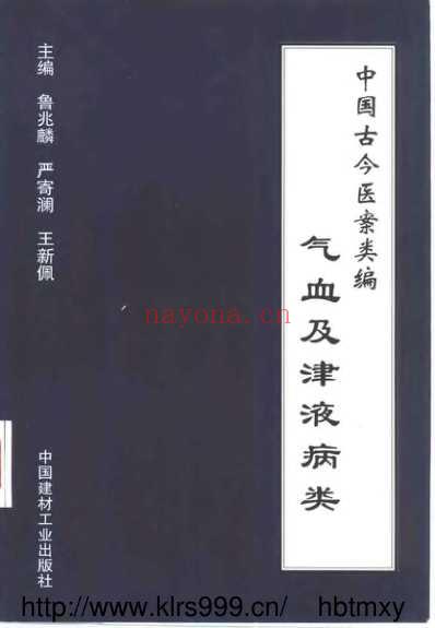 中国古今医案类编_气血及津液病类.pdf