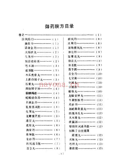 御药院方_元许国桢编撰王淑民关雪点校人民卫生1992.pdf