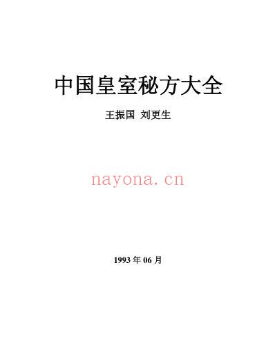 中国皇室秘方大全之中老年篇.pdf