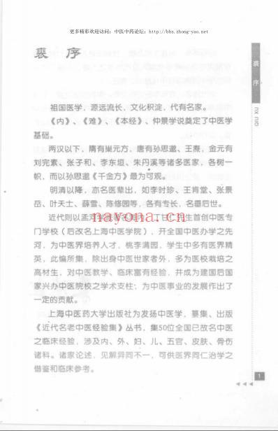 近代名老中医经验集_顾伯华论外科.pdf