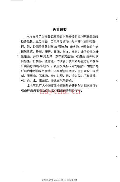 韩哲仙治肝经验录_莫锦明.pdf