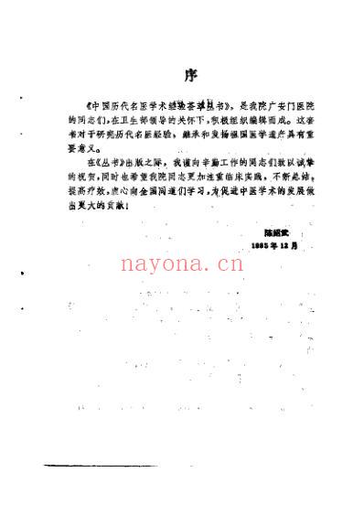 中国历代名医学术经验荟萃丛书-倡命门太极说的孙一奎.pdf