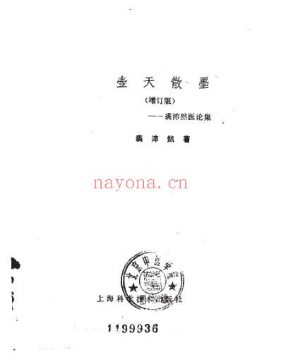 壶天散墨_增订版-裘沛然.pdf