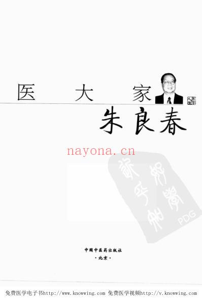 走近中医大家.朱良春.pdf